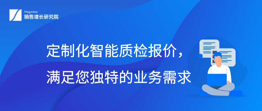 定制化智能质检报价，满足您独特的业务需求