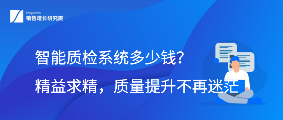 智能质检系统多少钱？精益求精，质量提升不再迷茫