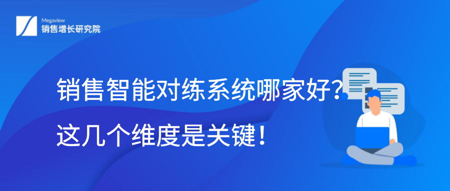 销售智能对练系统哪家好？这几个维度是关键！