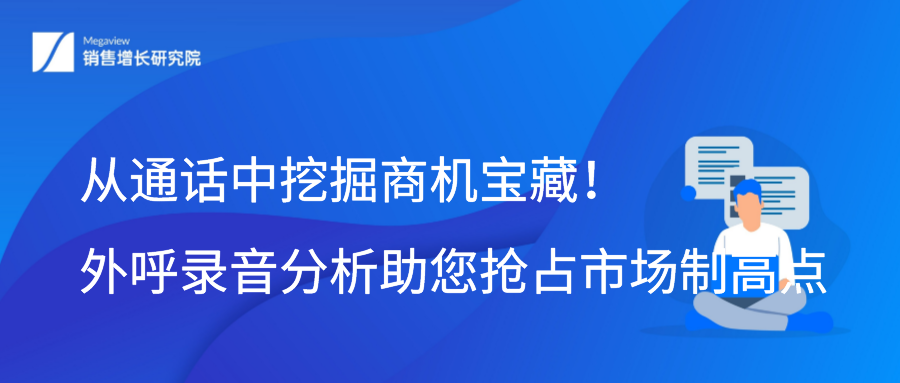 从通话中挖掘商机宝藏！外呼录音分析助您抢占市场制高点