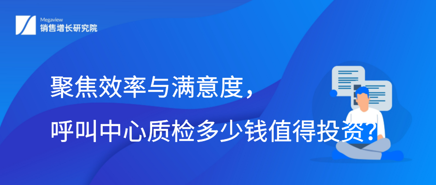 聚焦效率与满意度，呼叫中心质检多少钱值得投资？