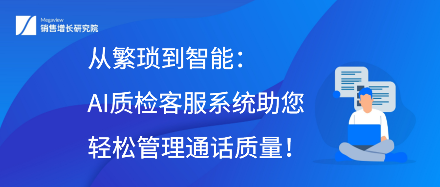 从繁琐到智能：AI质检客服系统助您轻松管理通话质量！