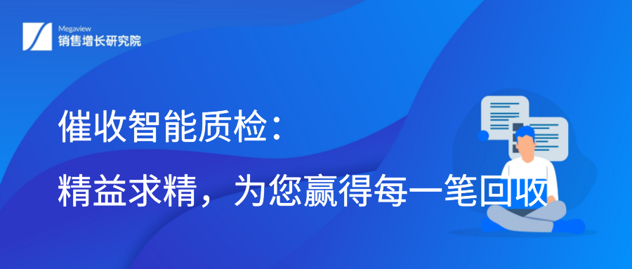 催收智能质检：精益求精，为您赢得每一笔回收