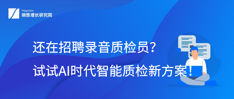 还在招聘录音质检员？试试AI时代智能质检新方案！