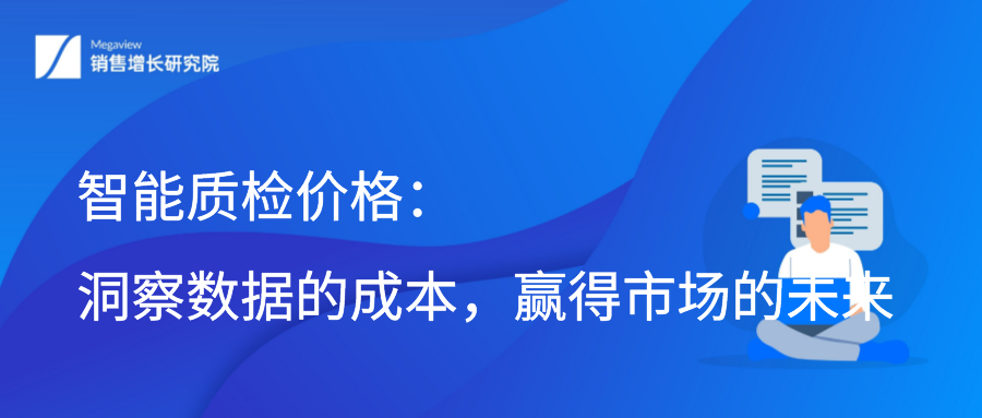 智能质检价格：洞察数据的成本，赢得市场的未来