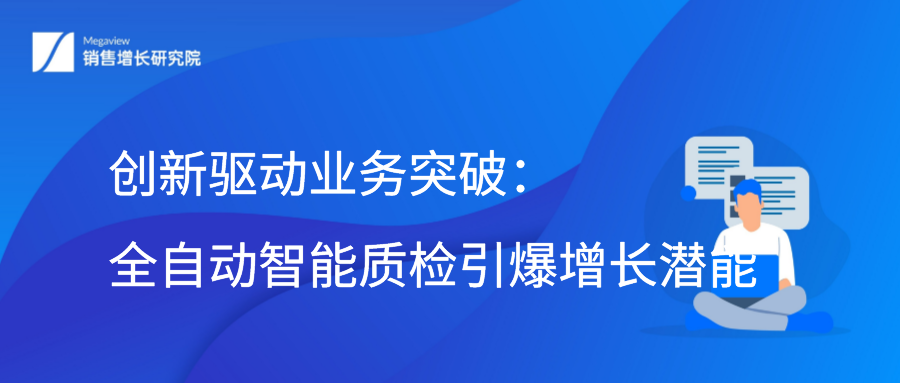 创新驱动业务突破：全自动智能质检引爆增长潜能