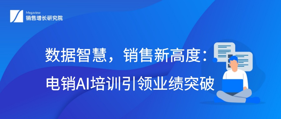 数据智慧，销售新高度：电销AI培训引领业绩突破