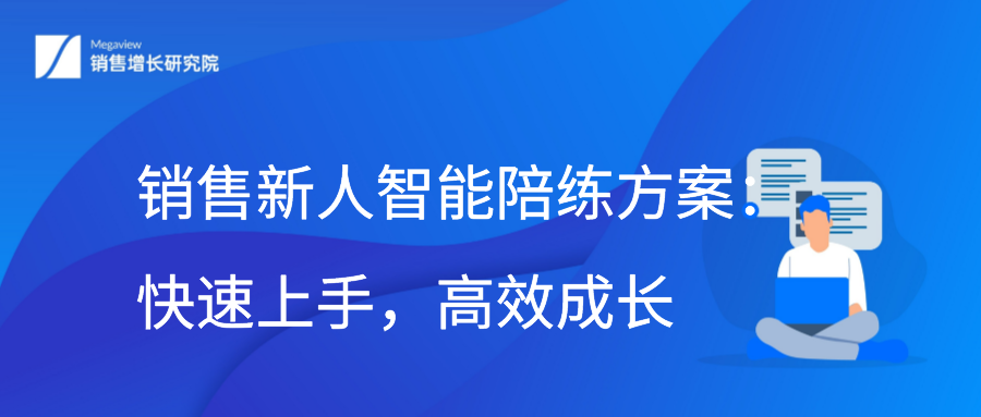 销售新人智能陪练方案：快速上手，高效成长