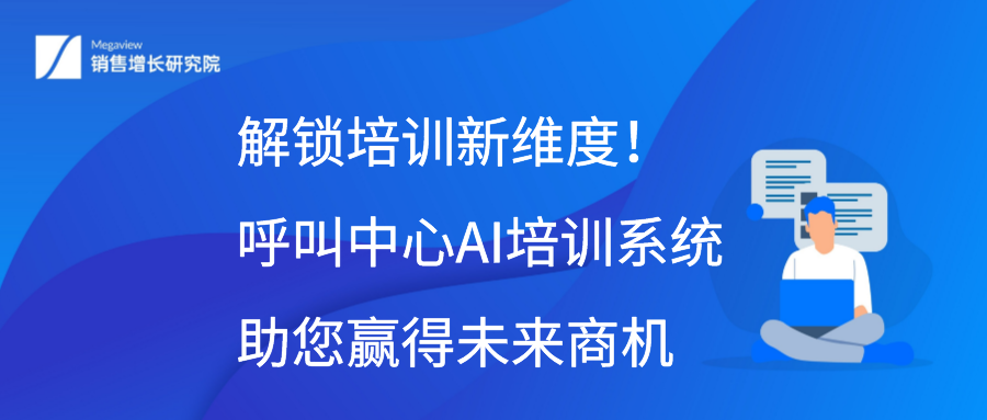 解锁培训新维度！呼叫中心AI培训系统助您赢得未来商机