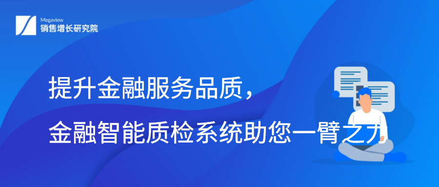 提升金融服务品质，金融智能质检系统助您一臂之力