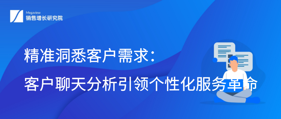 精准洞悉客户需求：客户聊天分析引领个性化服务革命