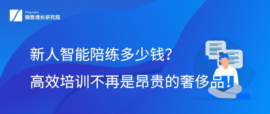 新人智能陪练多少钱？高效培训不再是昂贵的奢侈品！