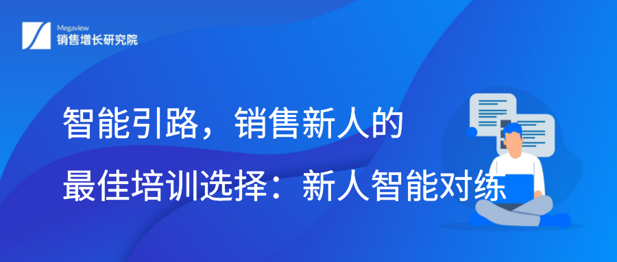 智能引路，销售新人的最佳培训选择：新人智能对练