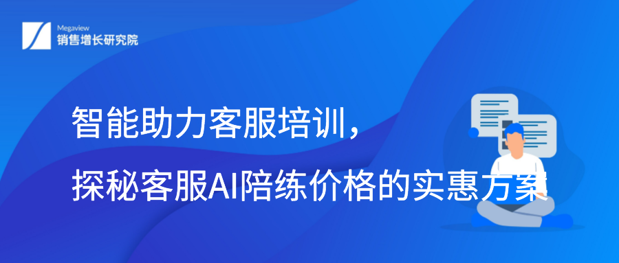 智能助力客服培训，探秘客服AI陪练价格的实惠方案