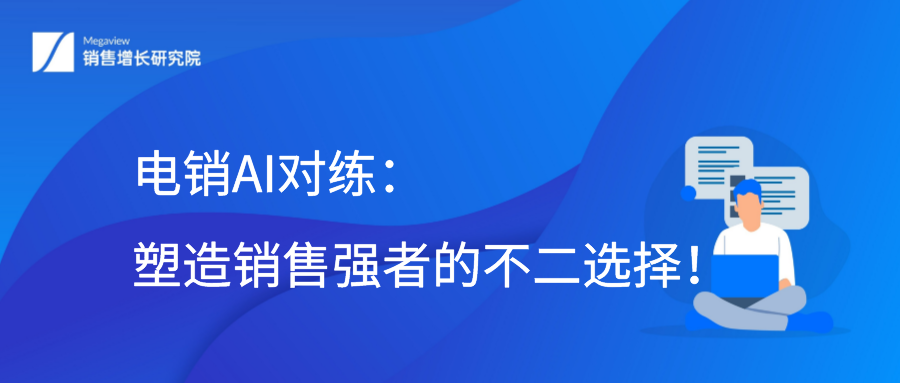 电销AI对练：塑造销售强者的不二选择！