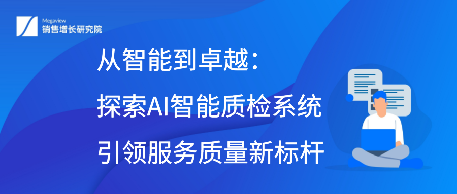 从智能到卓越：探索AI智能质检系统引领服务质量新标杆