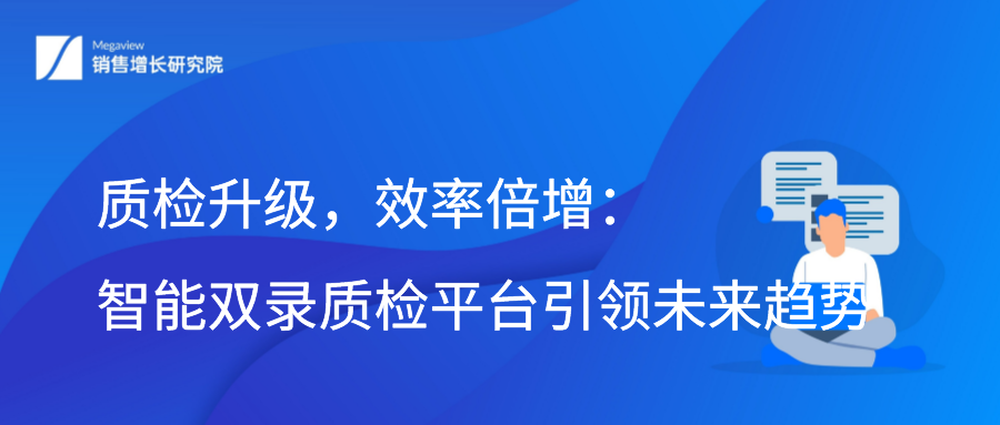 质检升级，效率倍增：智能双录质检平台引领未来趋势