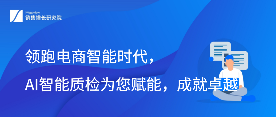 领跑电商智能时代，AI智能质检为您赋能，成就卓越