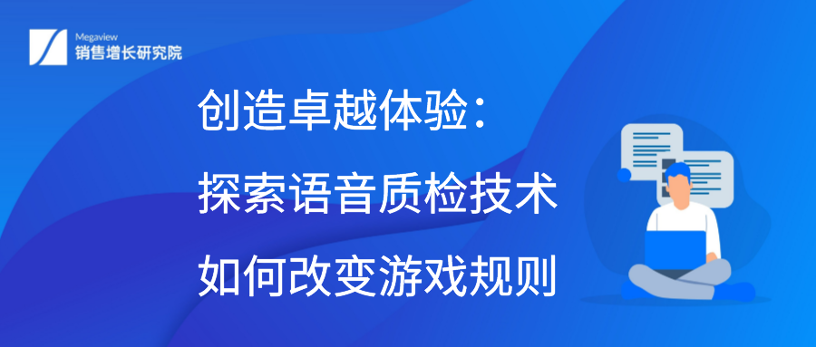 创造卓越体验：探索语音质检技术如何改变游戏规则