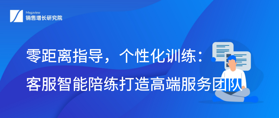 零距离指导，个性化训练：客服智能陪练打造高端服务团队