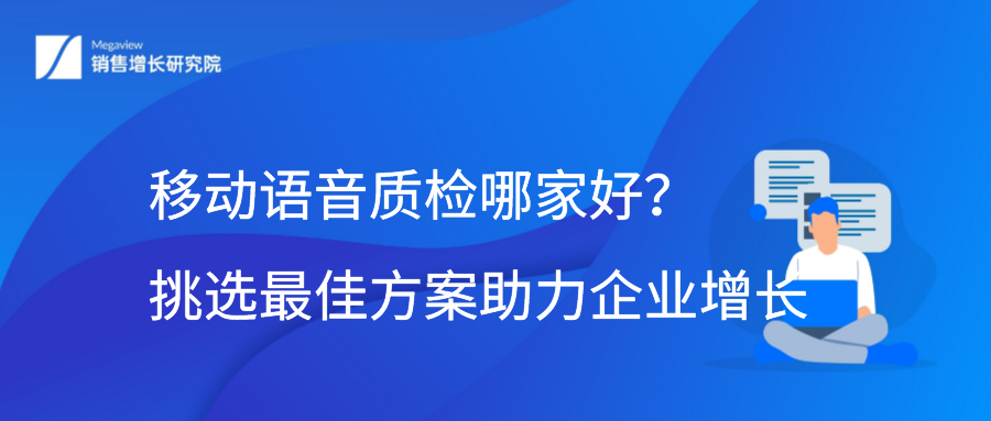 移动语音质检哪家好？挑选最佳方案助力企业增长