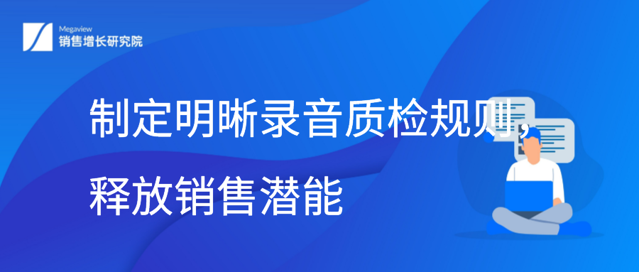 制定明晰录音质检规则，释放销售潜能