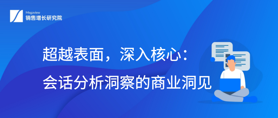 超越表面，深入核心：会话分析洞察的商业洞见