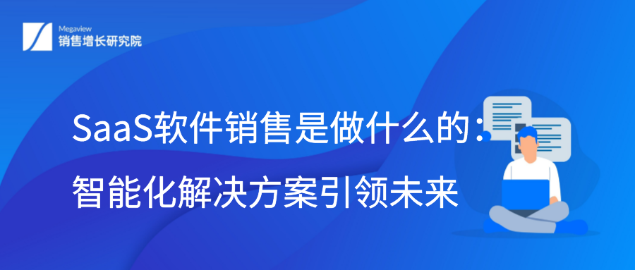 SaaS软件销售是做什么的：智能化解决方案引领未来