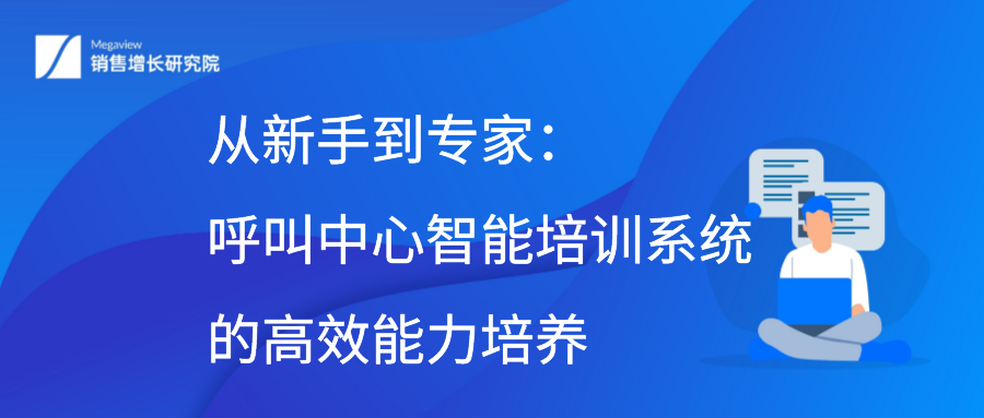 从新手到专家：呼叫中心智能培训系统的高效能力培养