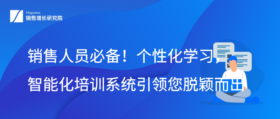 销售人员必备！个性化学习，智能化培训系统引领您脱颖而出