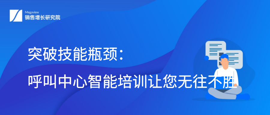 突破技能瓶颈：呼叫中心智能培训让您无往不胜