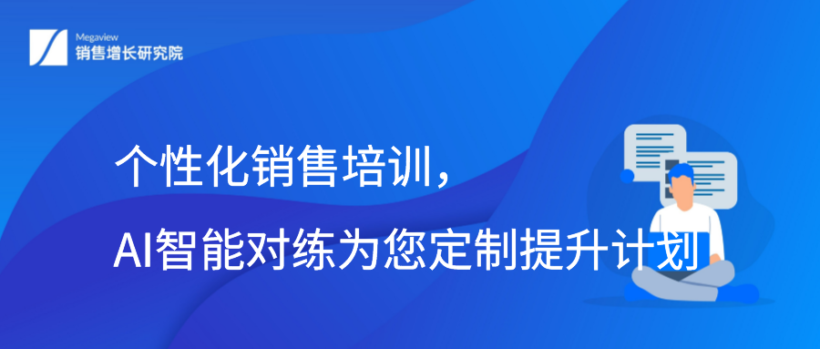 个性化销售培训，AI智能对练为您定制提升计划