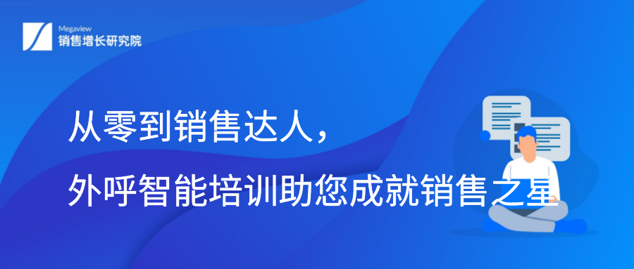 从零到销售达人，外呼智能培训助您成就销售之星