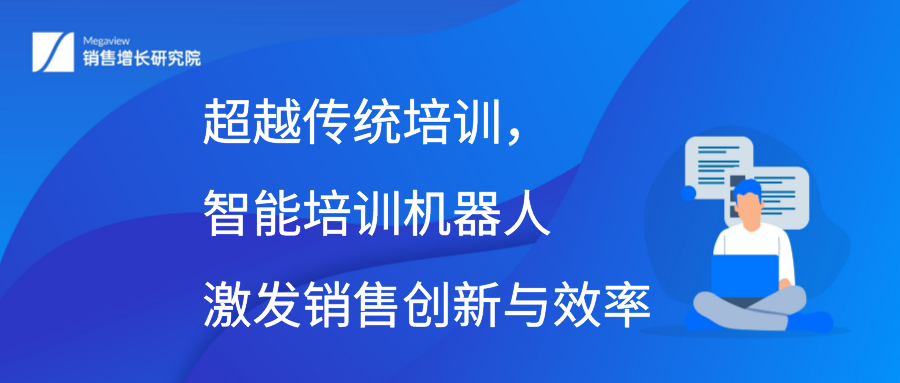 超越传统培训，智能培训机器人激发销售创新与效率