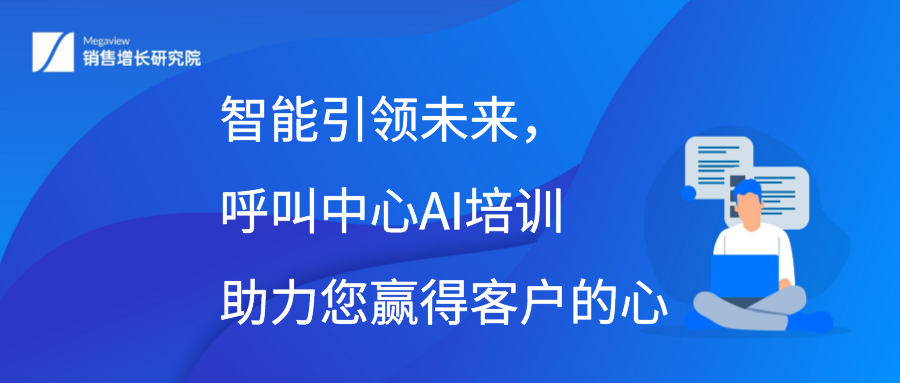 智能引领未来，呼叫中心AI培训助力您赢得客户的心