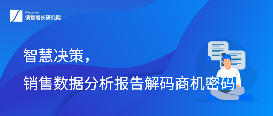 智慧决策，销售数据分析报告解码商机密码