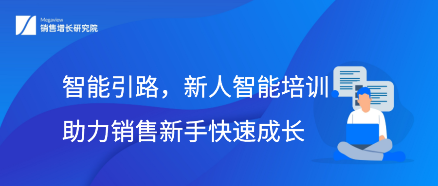 智能引路，新人智能培训助力销售新手快速成长