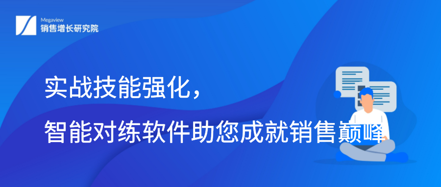 实战技能强化，智能对练软件助您成就销售巅峰