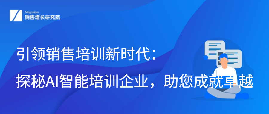 引领销售培训新时代：探秘AI智能培训企业，助您成就卓越