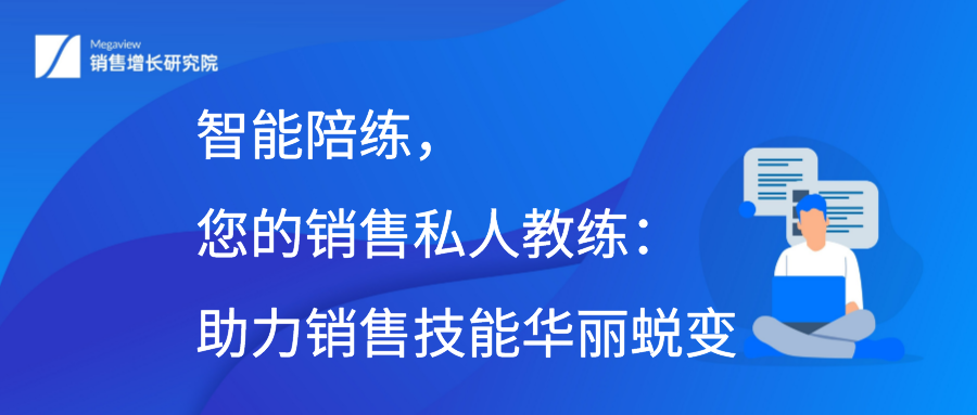 智能陪练，您的销售私人教练：助力销售技能华丽蜕变