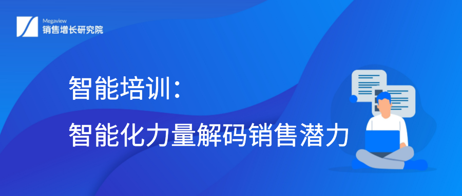 智能培训：智能化力量解码销售潜力