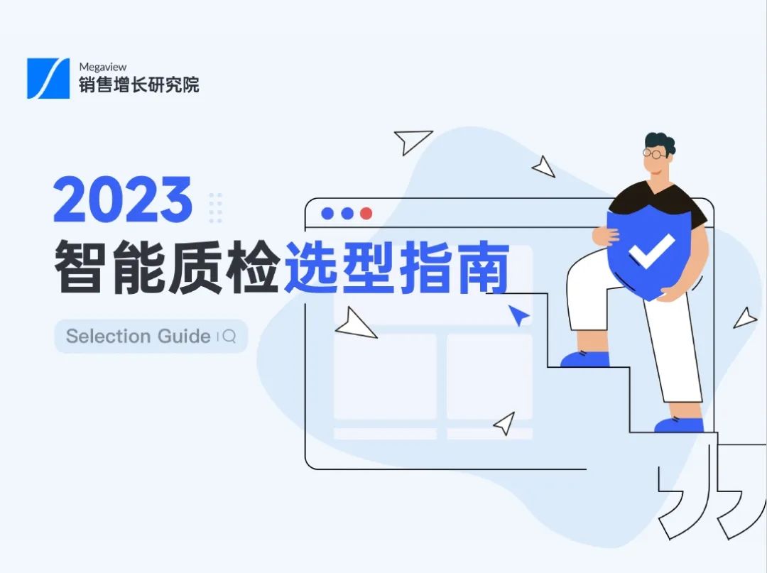 《2023智能质检选型指南》正式发布（附下载）