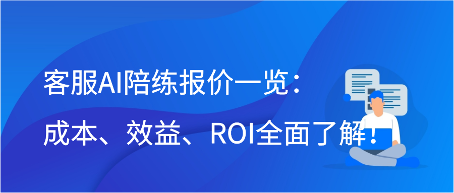 客服AI陪练报价一览：成本、效益、ROI全面了解！