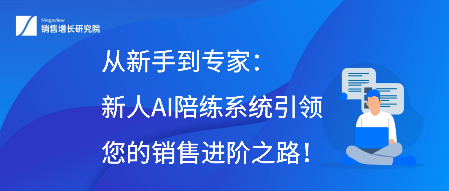 从新手到专家：新人AI陪练系统引领您的销售进阶之路！