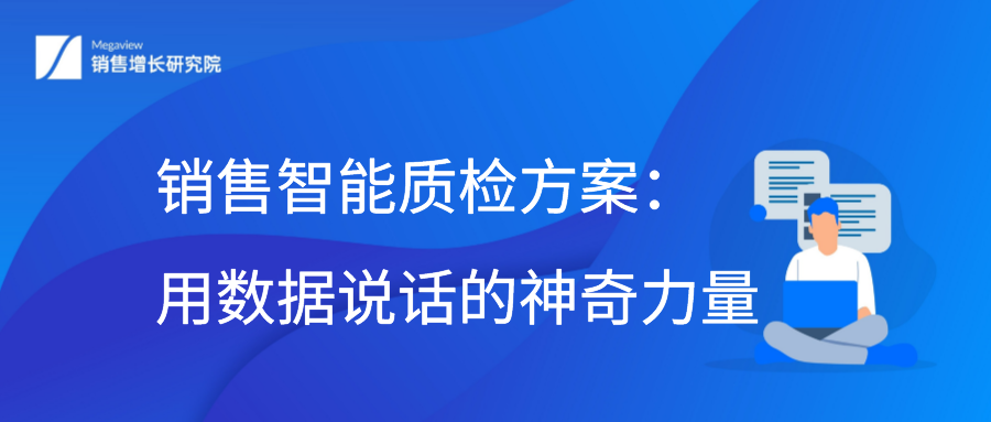 销售智能质检方案：用数据说话的神奇力量