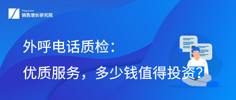 外呼电话质检：优质服务，多少钱值得投资？