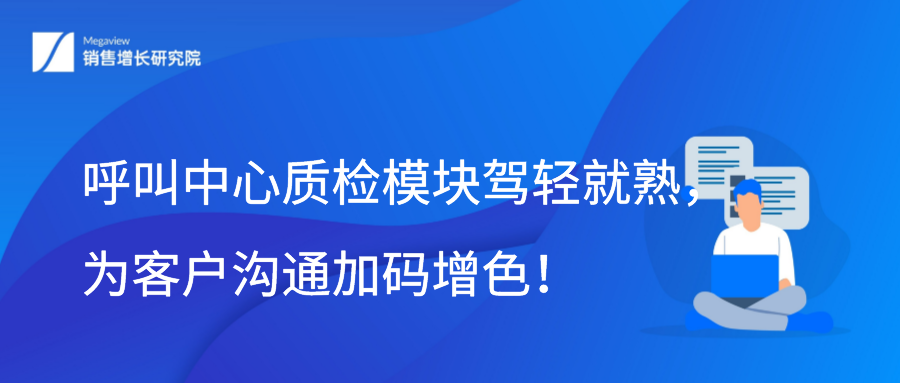 呼叫中心质检模块驾轻就熟，为客户沟通加码增色！