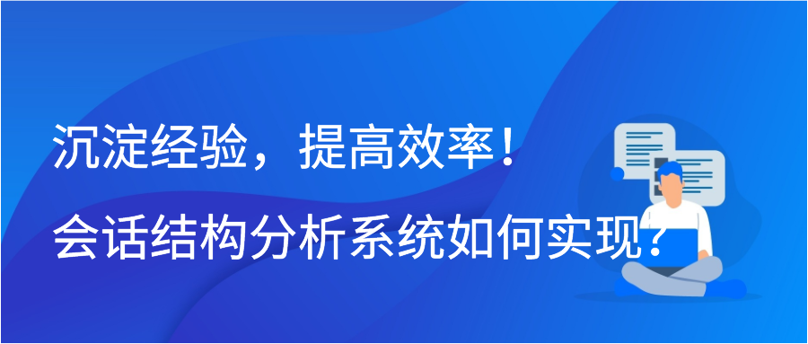 沉淀经验，提高效率！会话结构分析系统如何实现？