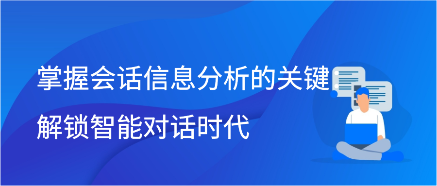 掌握会话信息分析的关键：解锁智能对话时代