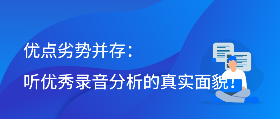 优点劣势并存：听优秀录音分析的真实面貌！